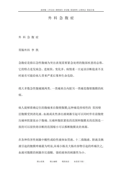 外 科 急 腹 症