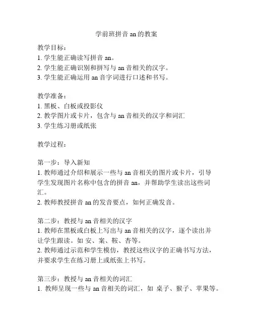 学前班拼音an的教案