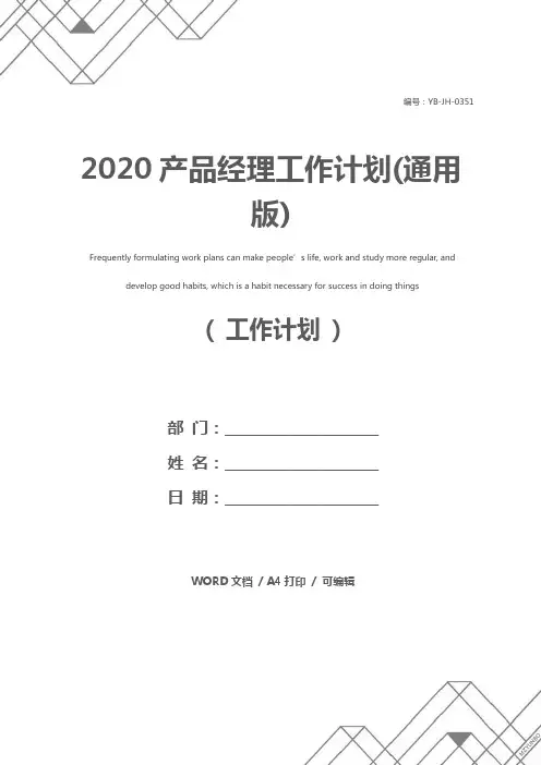 2020产品经理工作计划(通用版)