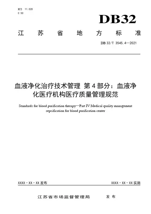 血液净化治疗技术管理  第4部分： 血液净化医疗机构医疗质量管理规范