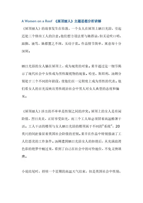 commentsonAWomenonaRoof屋顶丽人主题思想简析_7029