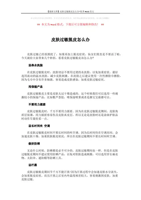 【最新文档】皮肤过敏脱皮怎么办-优秀word范文 (1页)