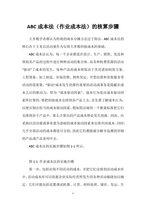 ABC成本法(作业成本法)的核算步骤