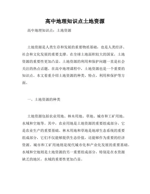 高中地理知识点土地资源