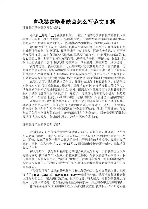 自我鉴定毕业缺点怎么写范文5篇