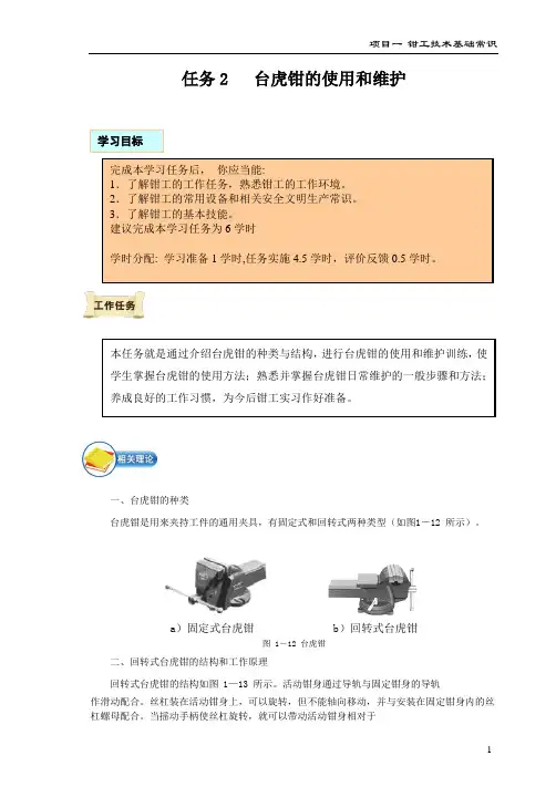 (完整版)1-2台虎钳的使用和维护