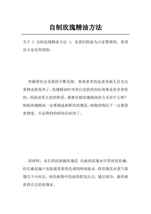 自制玫瑰精油方法