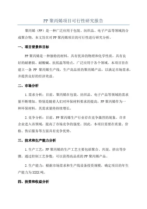 PP聚丙烯项目可行性研究报告