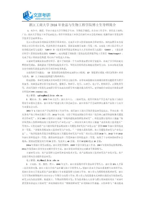 浙江工商大学2016年食品与生物工程学院博士生导师简介
