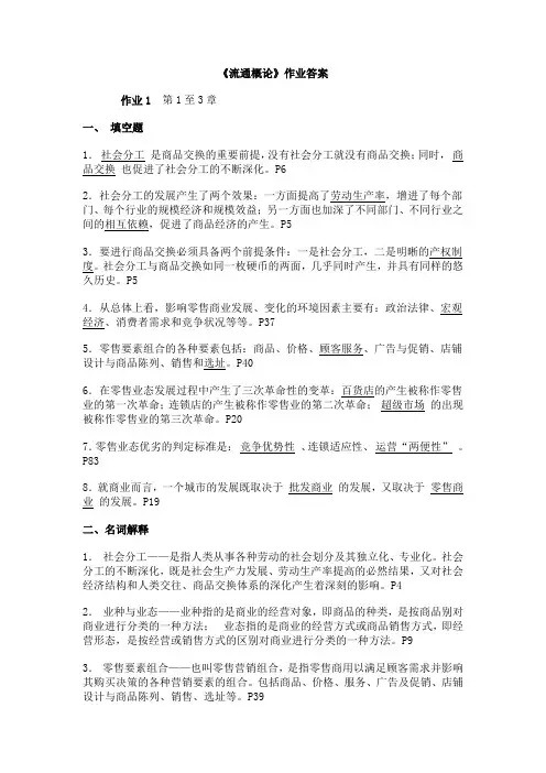 最新流通概论形成性考核册全答案名师指点资料