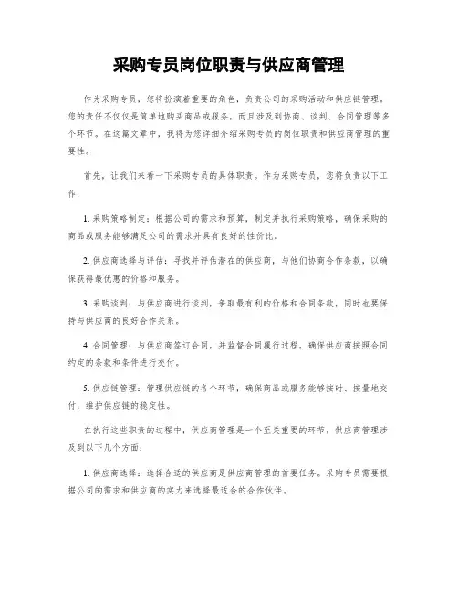 采购专员岗位职责与供应商管理