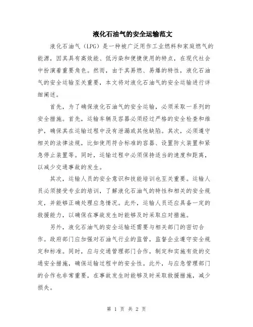 液化石油气的安全运输范文