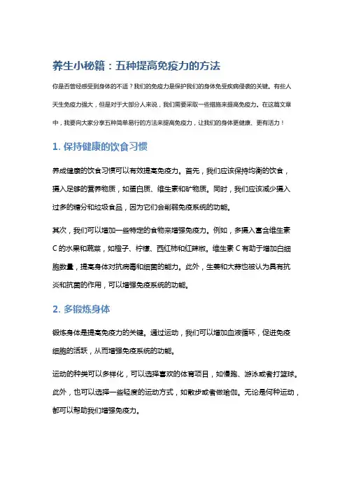 养生小秘籍：五种提高免疫力的方法