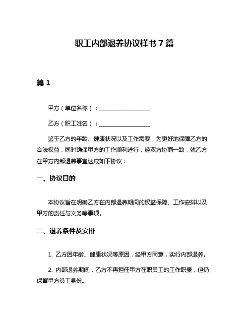 职工内部退养协议样书7篇