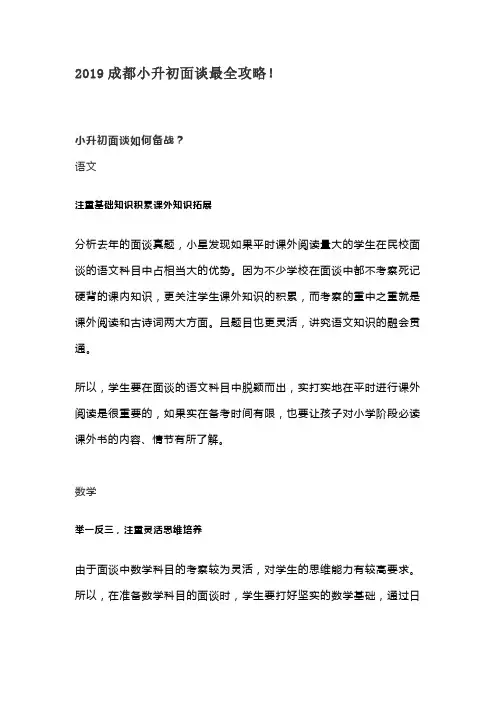(完整word版)2019成都小升初面谈最全攻略