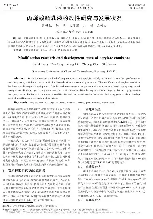 丙烯酸酯乳液的改性研究与发展状况