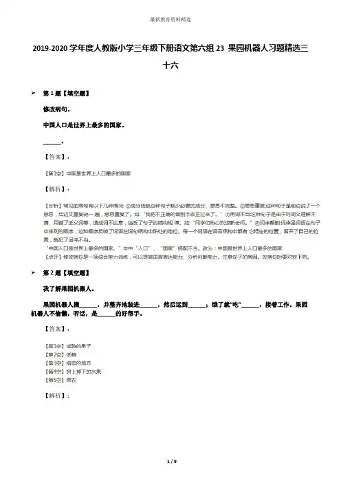 2019-2020学年度人教版小学三年级下册语文第六组23 果园机器人习题精选三十六