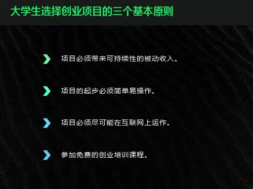 大学生选择创业项目的三个基本原则