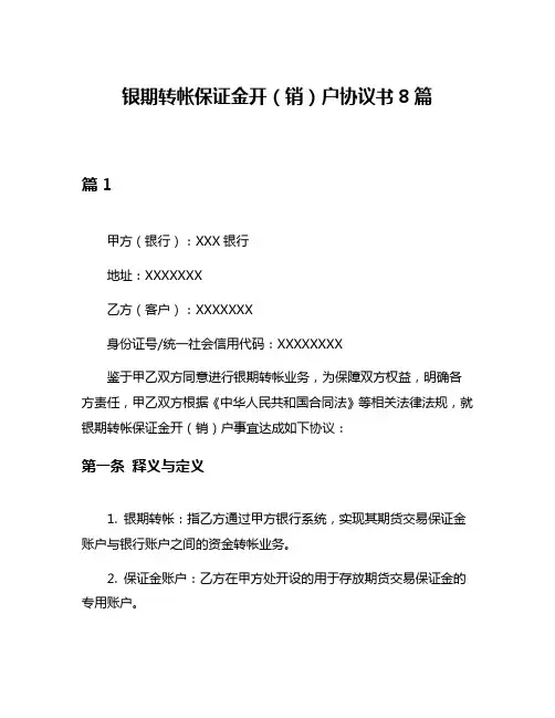 银期转帐保证金开(销)户协议书8篇