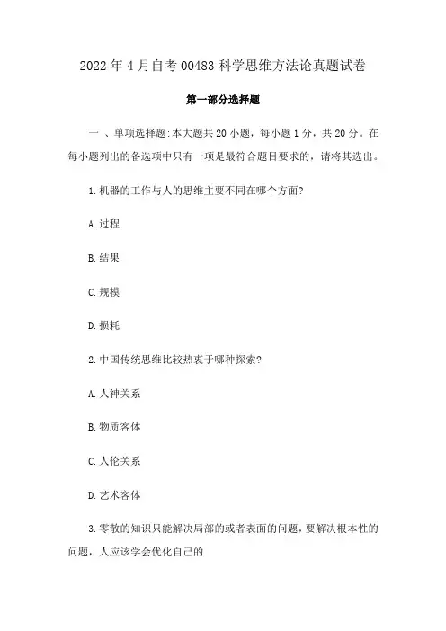 2022年4月自考00483科学思维方法论真题试卷