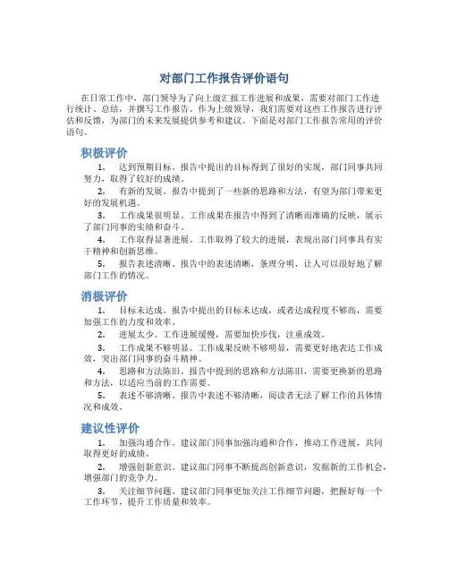对部门工作报告评价语句