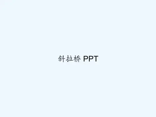 斜拉桥 PPT