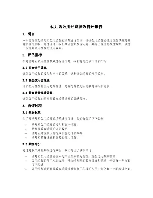 幼儿园公用经费绩效自评报告模板