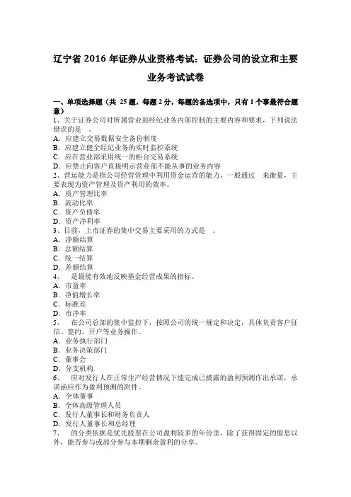 辽宁省2016年证券从业资格考试：证券公司的设立和主要业务考试试卷