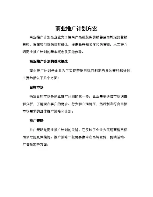 商业推广计划方案