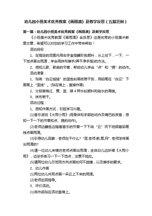 幼儿园小班美术优秀教案《画雨滴》及教学反思（五篇范例）