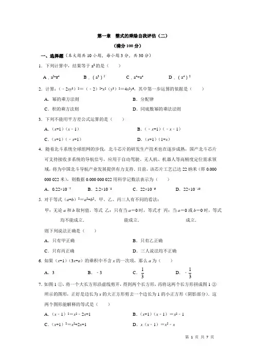 北师大版数学七年级下册第一章 整式的乘除自我评估(二)(含答案)