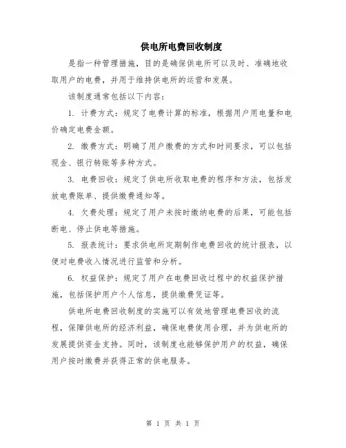 供电所电费回收制度
