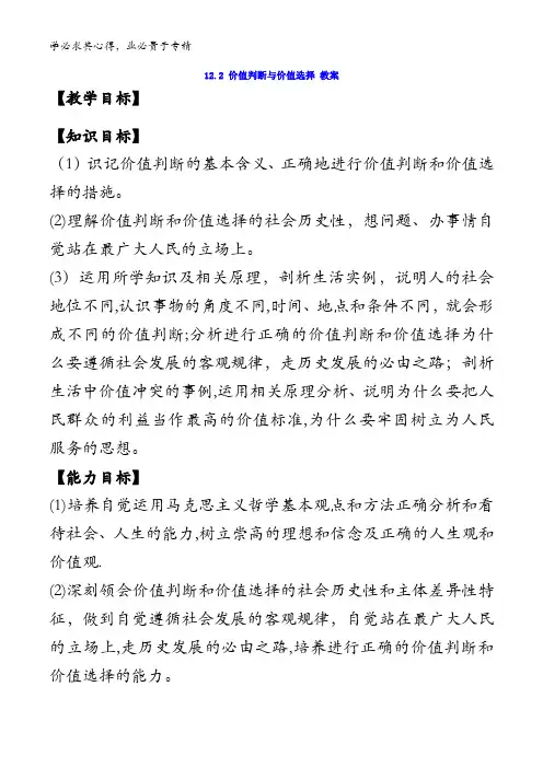 高中政治四《生活与哲学》12.2 价值判断与价值选择 教案 