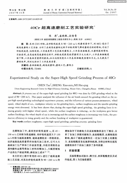 40Cr超高速磨削工艺实验研究