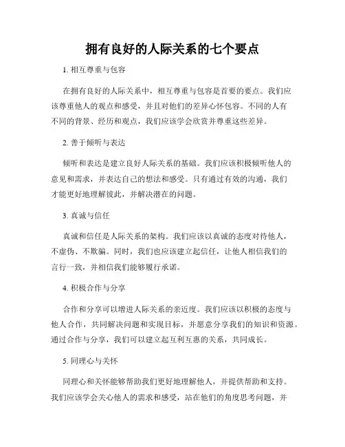 拥有良好的人际关系的七个要点