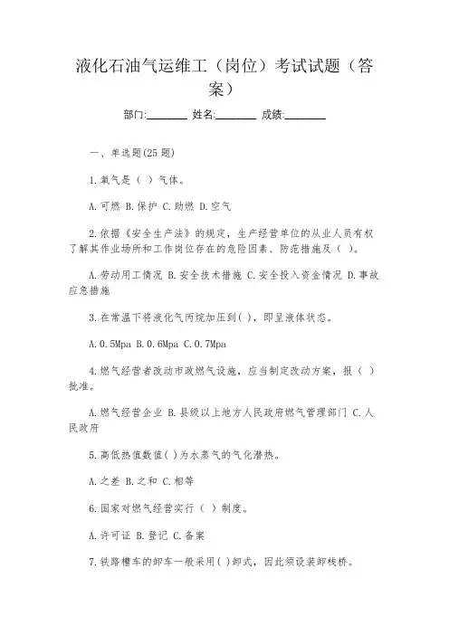 液化石油气运维工(岗位)考试试题(答案)