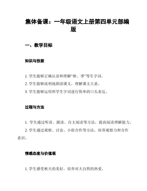 集体备课：一年级语文上册第四单元部编版