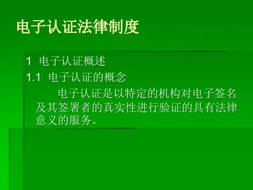 电子认证法律制度.pptx