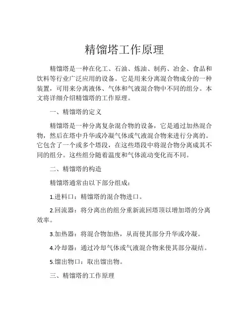 精馏塔工作原理