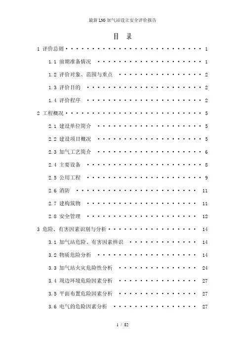 最新LNG加气站设立安全评价报告