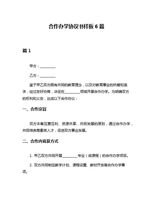 合作办学协议书样板6篇