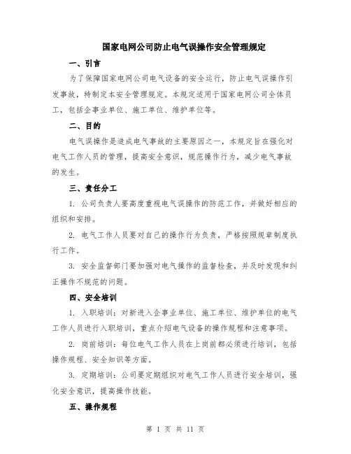 国家电网公司防止电气误操作安全管理规定（4篇）