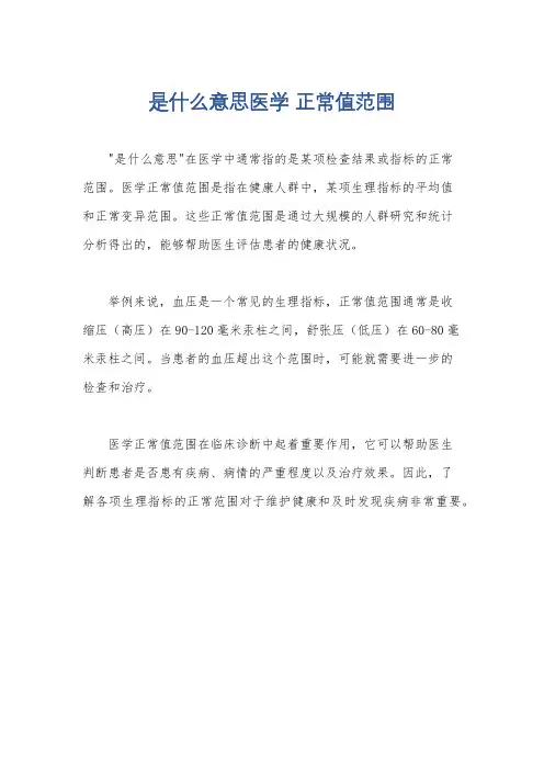 是什么意思医学 正常值范围