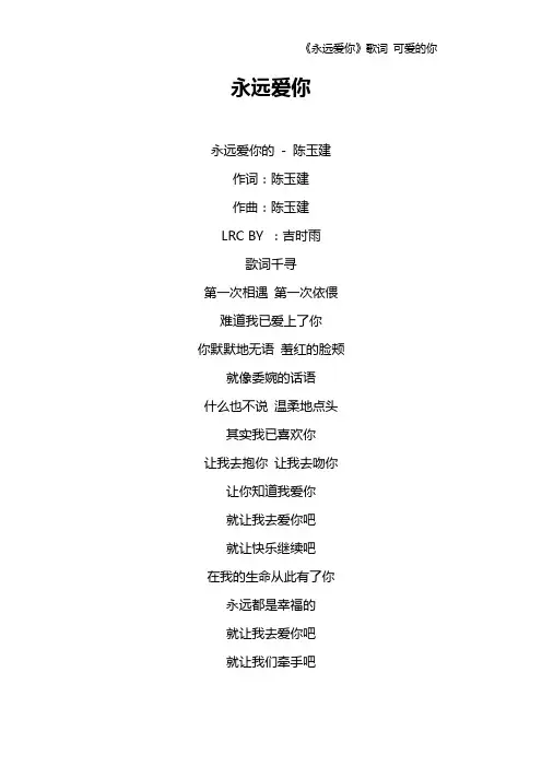 《永远爱你》歌词 可爱的你