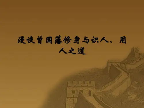 漫谈曾国藩修身与识人、用人之道讲解