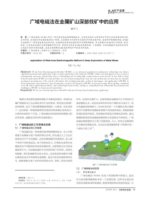 广域电磁法在金属矿山深部找矿中的应用