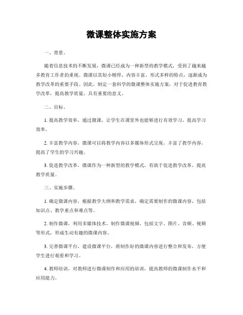 微课整体实施方案