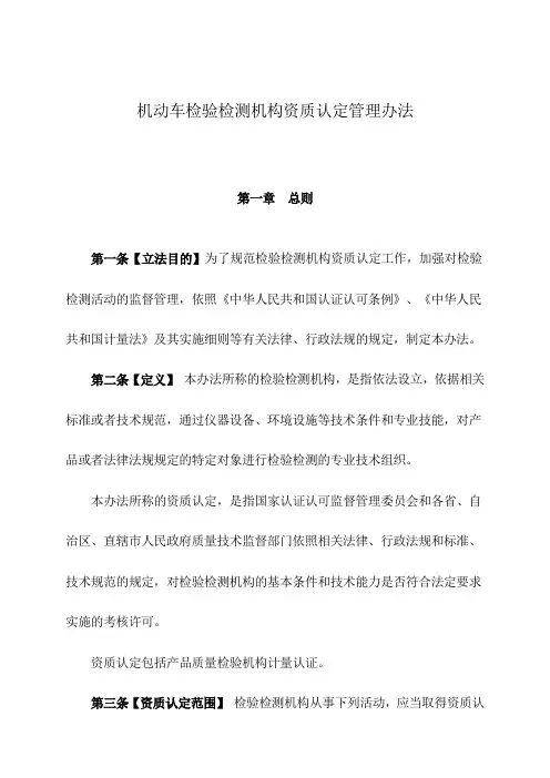 机动车检验检测机构资质认定管理办法