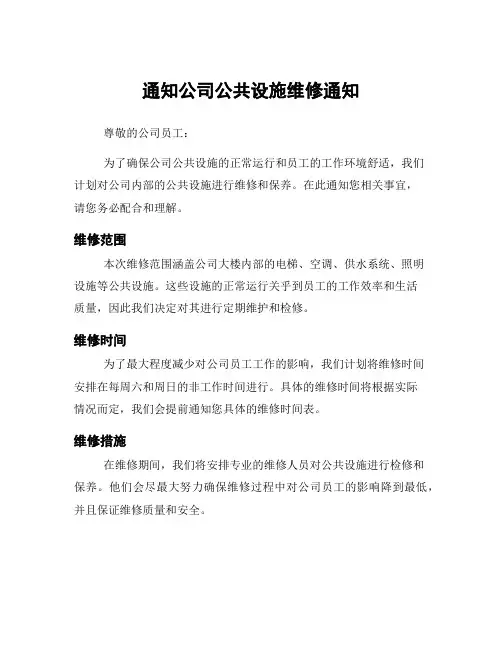 通知公司公共设施维修通知