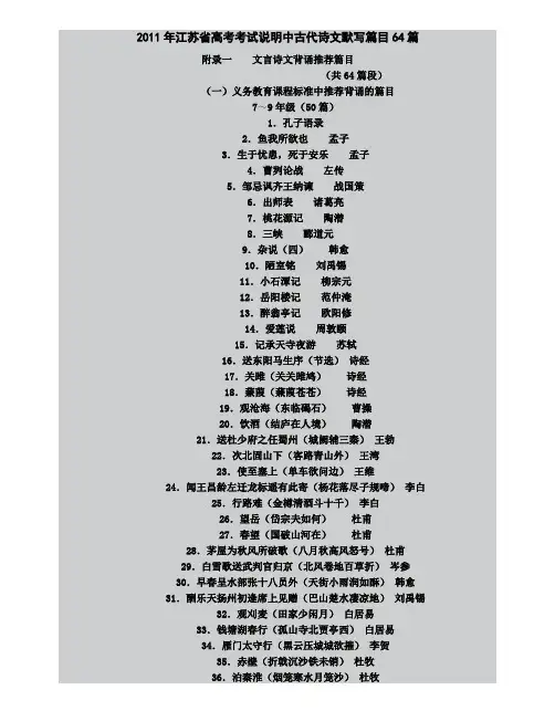 2011年江苏省高考考试说明中古代诗文默写篇目64篇